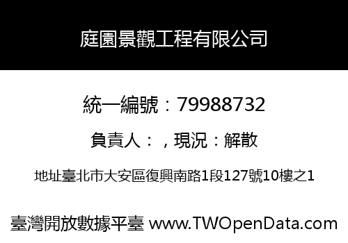 庭園景觀工程有限公司