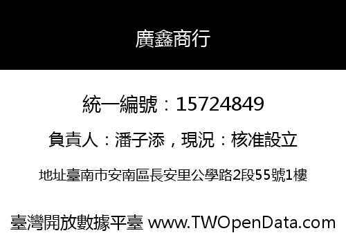 廣鑫商行