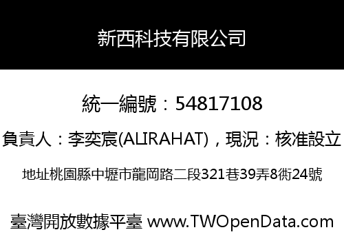 新西科技有限公司