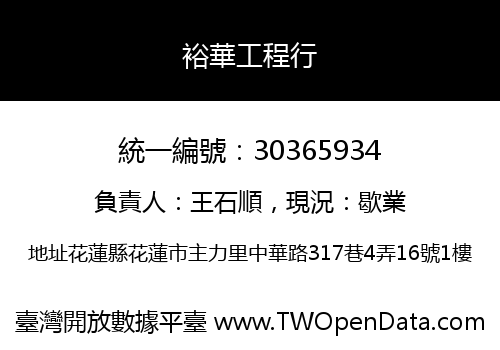裕華工程行