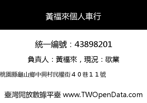 黃福來個人車行