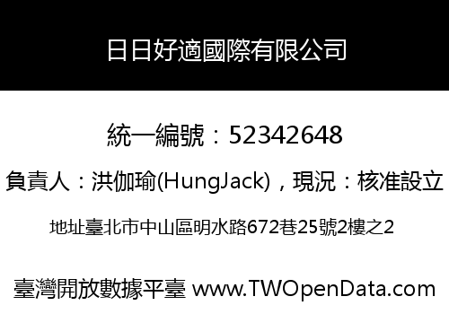 日日好適國際有限公司