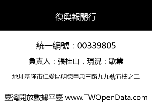 復興報關行