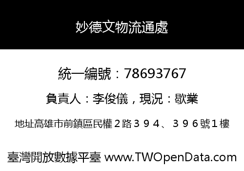 妙德文物流通處