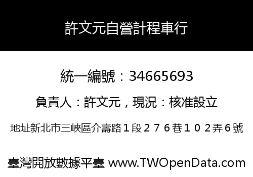 許文元自營計程車行
