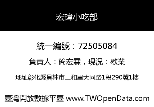 宏瑋小吃部
