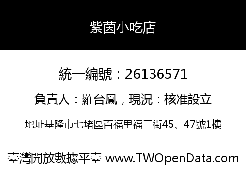 紫茵小吃店