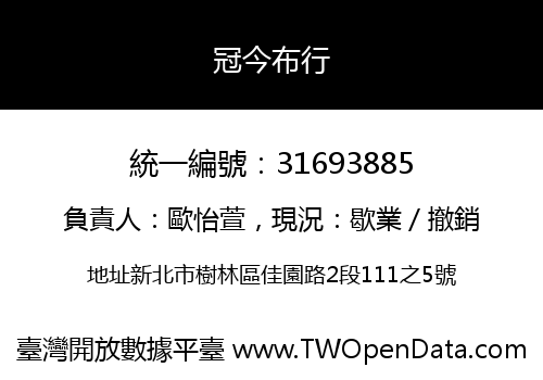 冠今布行