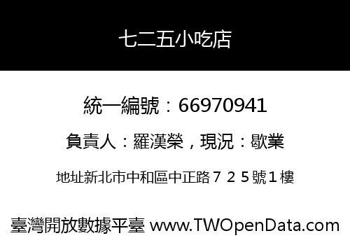 七二五小吃店