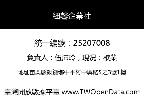 細馨企業社