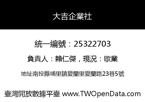 大吉企業社