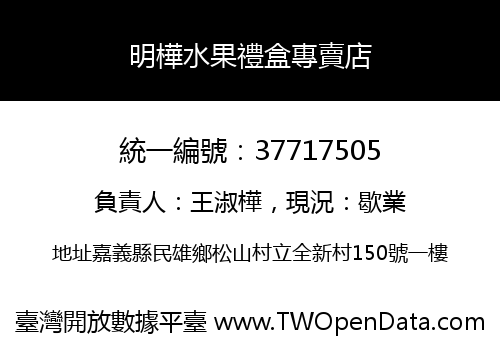 明樺水果禮盒專賣店