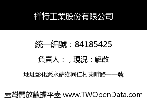 祥特工業股份有限公司