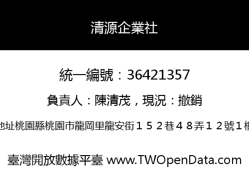 清源企業社