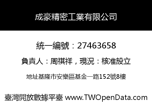 成豪精密工業有限公司