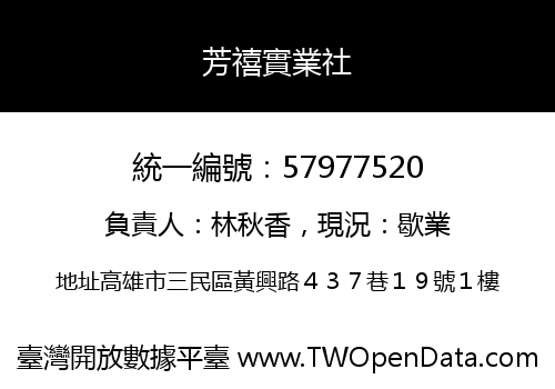 芳禧實業社