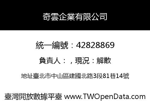 奇雲企業有限公司