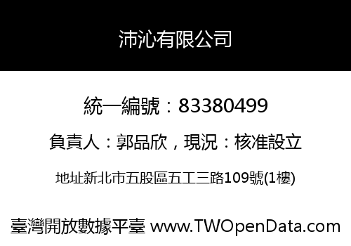沛沁有限公司