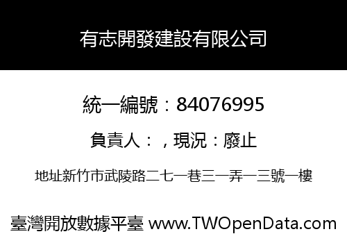 有志開發建設有限公司