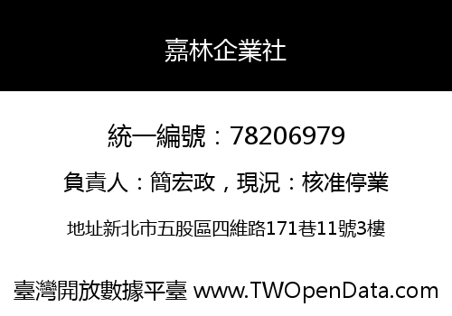 嘉林企業社