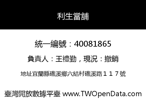 利生當舖