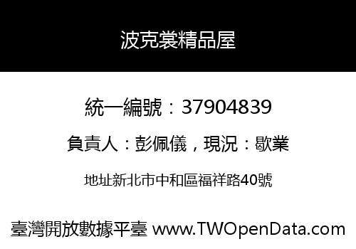 波克裳精品屋