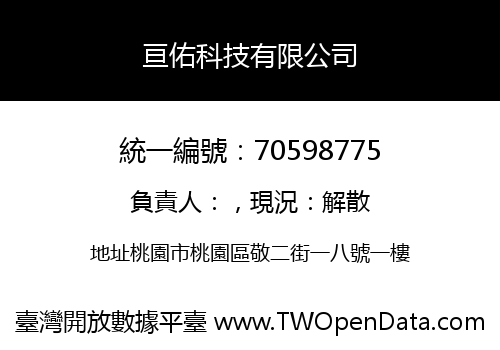 亘佑科技有限公司