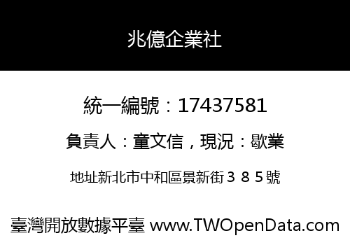兆億企業社