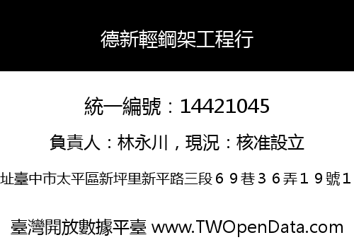 德新輕鋼架工程行