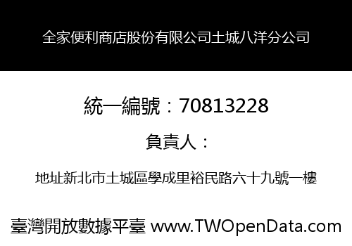 全家便利商店股份有限公司土城八洋分公司