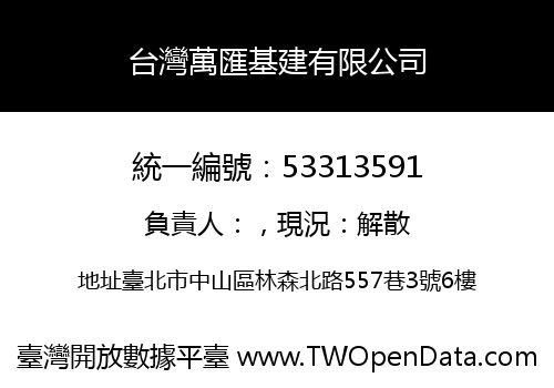 台灣萬匯基建有限公司