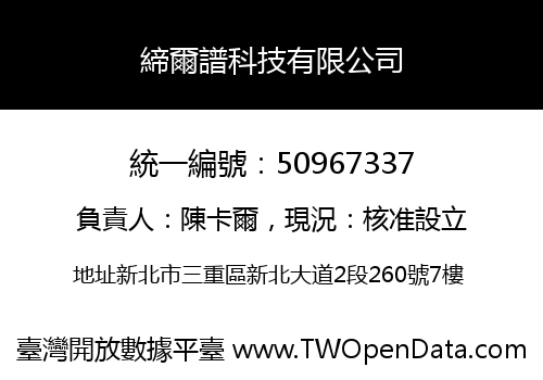 締爾譜科技有限公司