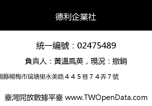 德利企業社