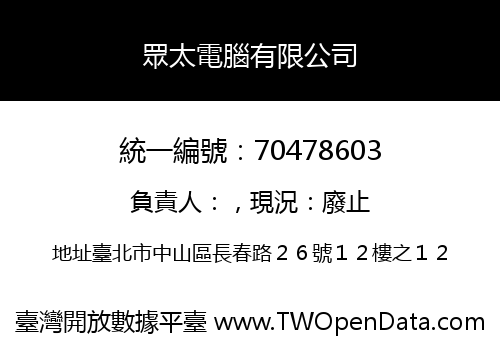 眾太電腦有限公司