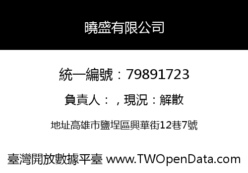 曉盛有限公司