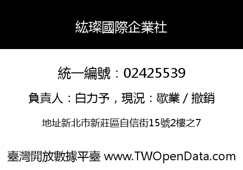 紘璨國際企業社
