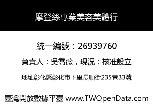 摩登絲專業美容美體行
