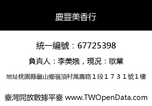 慶豐美香行