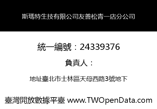斯瑪特生技有限公司友善松青一店分公司