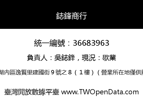 鋕鋒商行
