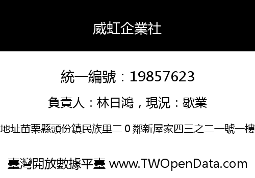 威虹企業社