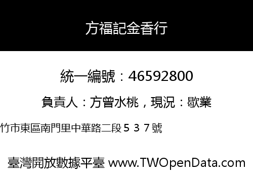 方福記金香行