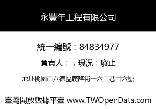 永豐年工程有限公司