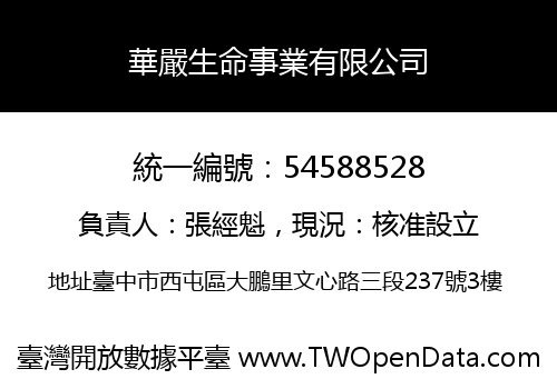 華嚴生命事業有限公司