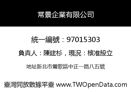 常景企業有限公司
