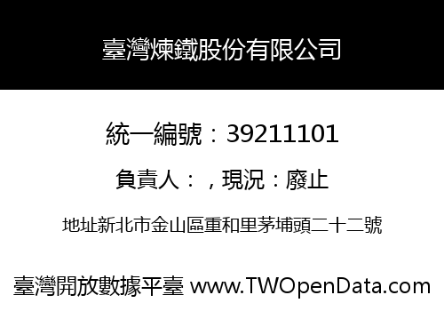 臺灣煉鐵股份有限公司