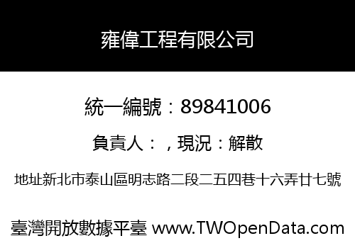 雍偉工程有限公司