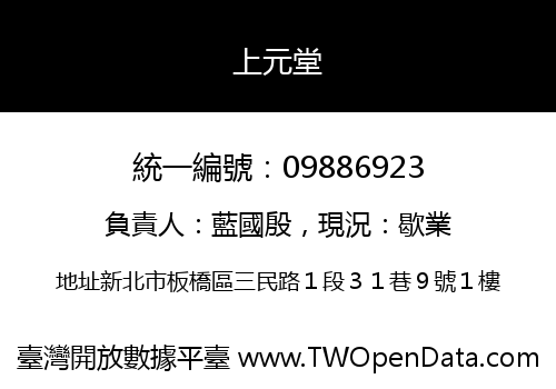 上元堂