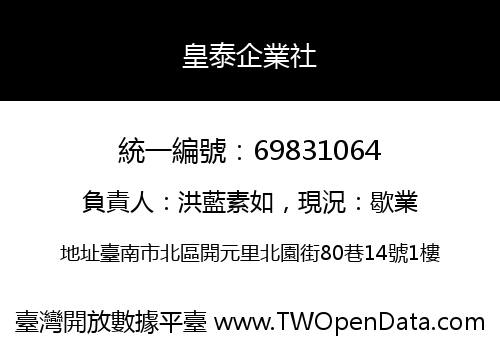 皇泰企業社