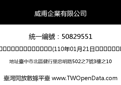 威甫企業有限公司